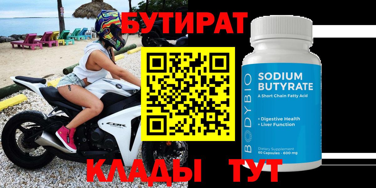 Касимов  БУТИРАТ бутандиол  Вход с VPN 