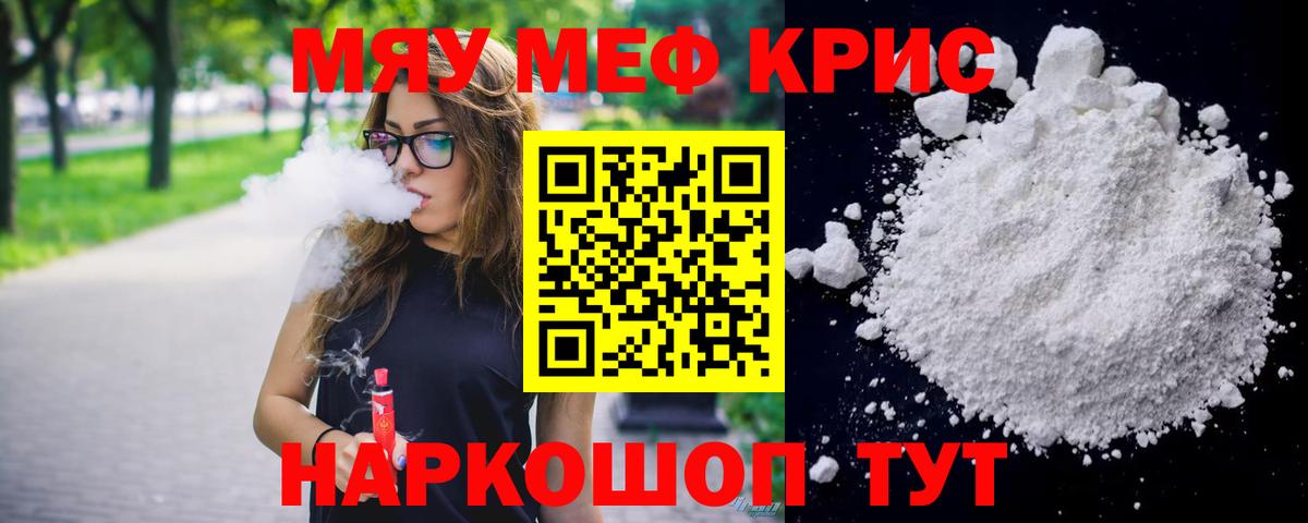 МЕФ  МЕФ кристаллы  Вход с VPN  Касимов  МЯУ-МЯУ кристаллы 